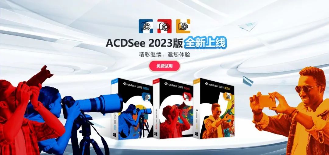 ACDSee 2023版全新上线.jpg