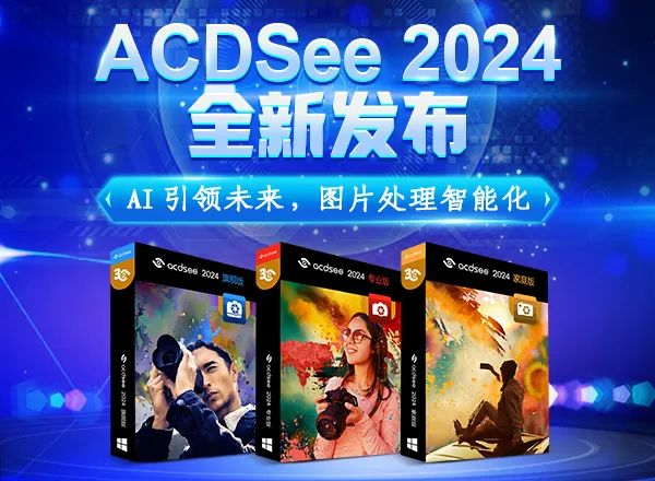 ACDSee 2024 全新发布.jpg